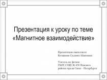 Презентация к уроку по теме Магнитное взаимодействие