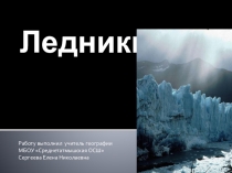 Презентация по географии на тему Ледники
