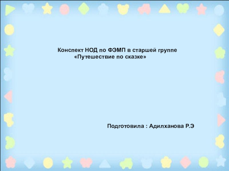 Презентация по фэмп в старшей группе путешествие по математике с машей и медведем