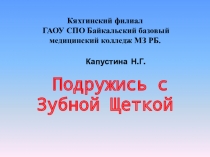 Презентация по стоматологии на тему  Подружись с зубной щеткой