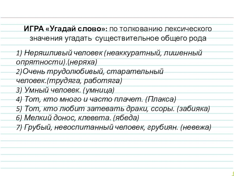 Узнайте слово по его толкованию. Угадать слово по лексическому значению. Записать слова по лексическому значению. Игра Угадай слово по описанию. Существительное лексическое значение.