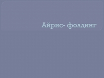 Презентация к внеурочному занятию