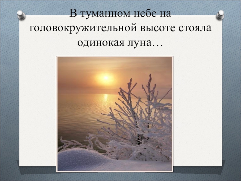 Ночью слышится соловьиное пение в туманном небе светит одинокая луна схема предложения