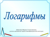 Урок изучения нового материала по теме Логарифмы. 10 класс