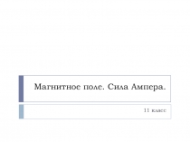 Презентация по физике на тему Магнитное поле. Сила Ампера (11 класс)