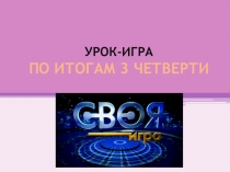 Урок-игра по литературе в 6 классе по итогам 3 четверти.