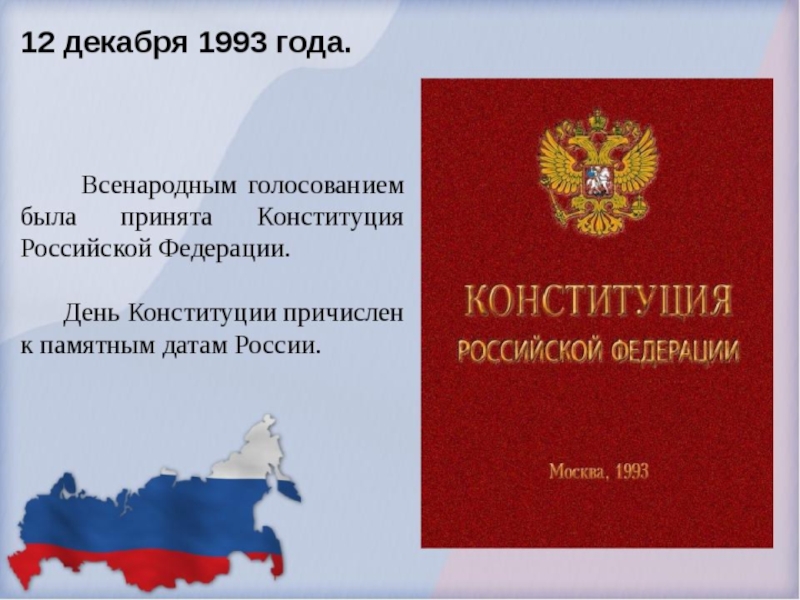 Конституция россии 1993 и ее значение. Конституция Российской Федерации 12 декабря 1993 года. Принятие Конституции РФ 12 декабря 1993 г. Конституция 1993 года. Конституция РФ 1993 года.