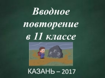 Презентация к уроку по математике на вводное повторение в 11 классе