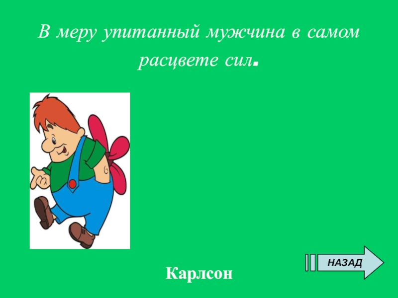 В меру упитанный мужчина в самом расцвете сил картинка