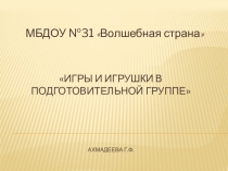 Презентация. Игры и игрушки в подготовительной группе