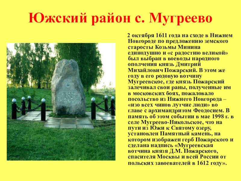 Южский район с. Мугреево   2 октября 1611 года на сходе в Нижнем Новгороде по предложению