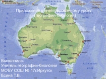 Презентация к уроку географии 7 класс Австралия - материк реликтов