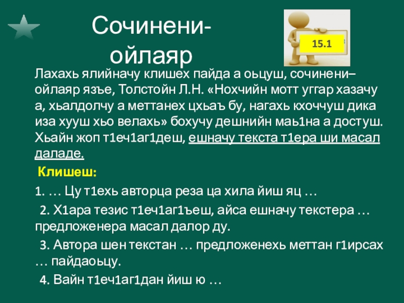 Сочинени-ойлаяр   Лахахь ялийначу клишех пайда а оьцуш, сочинени–ойлаяр язъе, Толстойн Л.Н. «Нохчийн мотт уггар хазачу