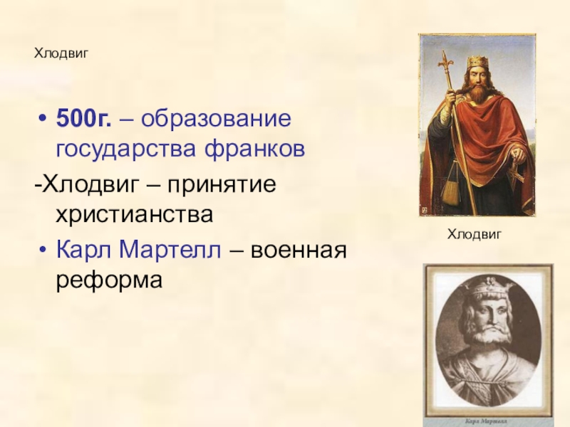 При каком деятеле произошло основание государства франков. Королевство франков в правление Хлодвига. Правление короля Хлодвига. Образование королевства франков Хлодвиг i. Хлодвиг Карл Мартелл.