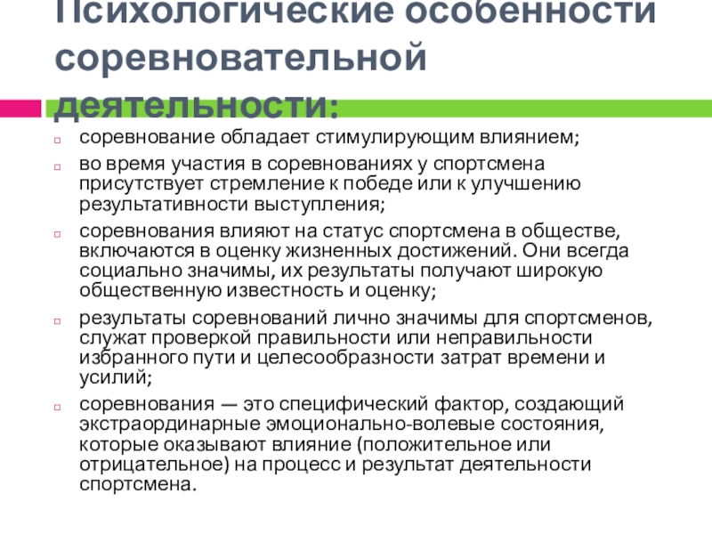 Доклад: Психологическая подготовка к соревнованиям