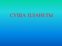 Презентация по биологии на тему Суша планеты (5 класс)