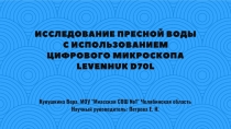 Презентация по биологии на тему Исследование воды (10 класс)