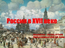 Презентация к уроку Россия в 17 веке