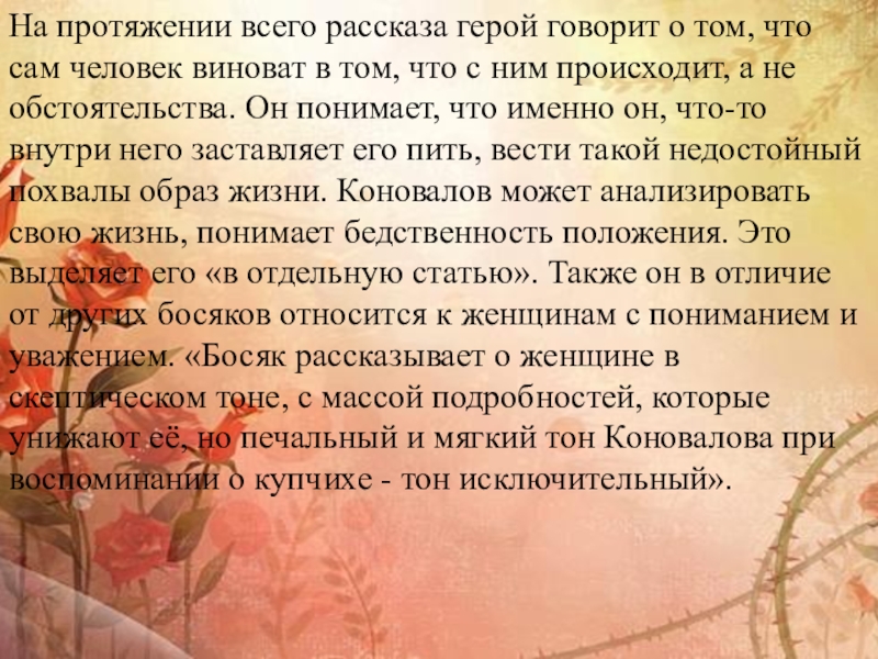 На протяжении всего рассказа герой говорит о том, что сам человек виноват в том, что с ним