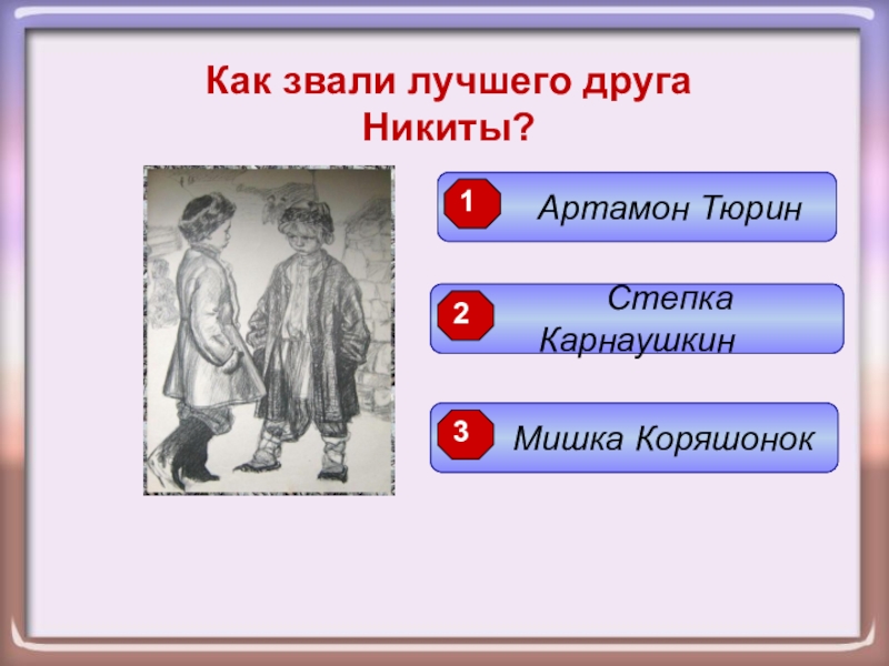 Как звали двух. Как звали лучшего друга Никиты. Вопросы детство Никиты. Викторина по рассказам Толстого. Викторина к произведениям Толстого.