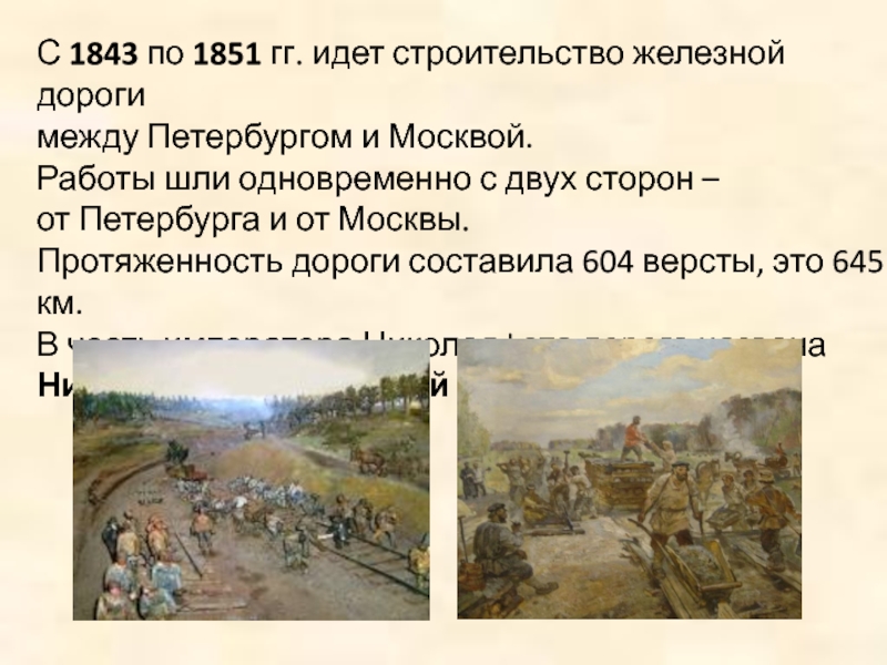 С 1843 по 1851 гг. идет строительство железной дороги между Петербургом и Москвой. Работы шли одновременно с