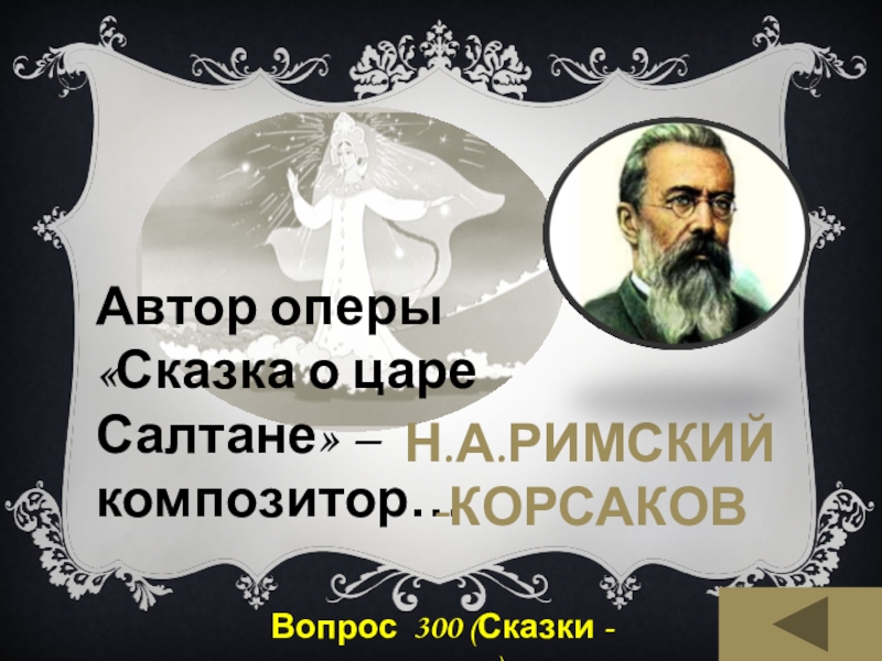 Какой композитор написал сказку о царе салтане. Автор оперы сказка о царе Салтане. Автор оперы сказка о царе. Композитор оперы сказка о царе Салтане. Авторы сказочных опер.