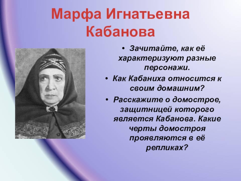 Характеристика кабанихи. Марфа Игнатьевна Кабанова (кабаниха). Марфа Игнатьевна Кабанова (кабаниха) гроза. Марфа Игнатьевна гроза. Марфа Игнатьевна Кабанова кабаниха богатая Купчиха вдова.