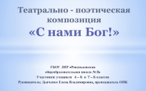 Презентация по основам православной культуры С нами Бог! (1-11кл.)