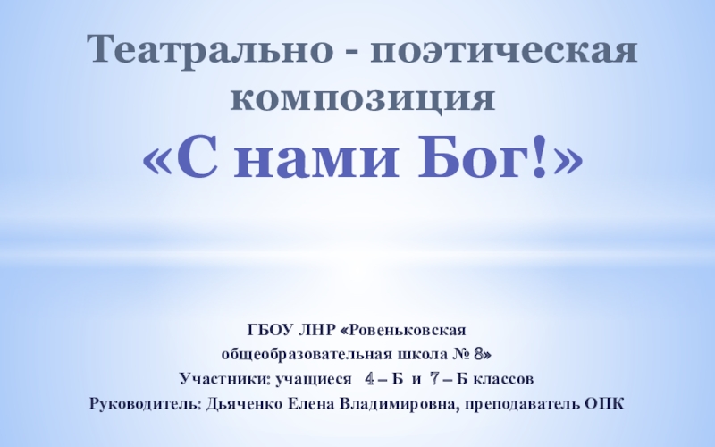 Презентация Презентация по основам православной культуры С нами Бог! (1-11кл.)