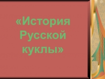 Презентация к классному часу История русской куклы