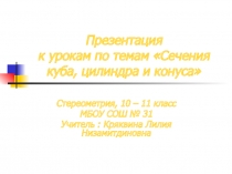 Урок математики (геометрии) Сечения куба, конуса, цилиндра