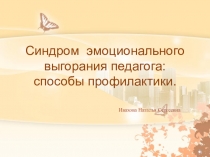 Синдром эмоционального выгорания педагога