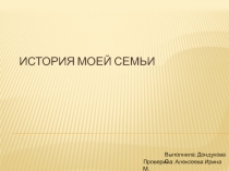 ПрезентацияМоя малая родина История моей семьи