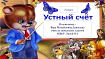 Презентация по математике на тему Устный счет в пределах 20 ( 2 класс)