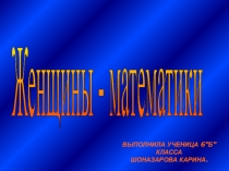 Женщины математики