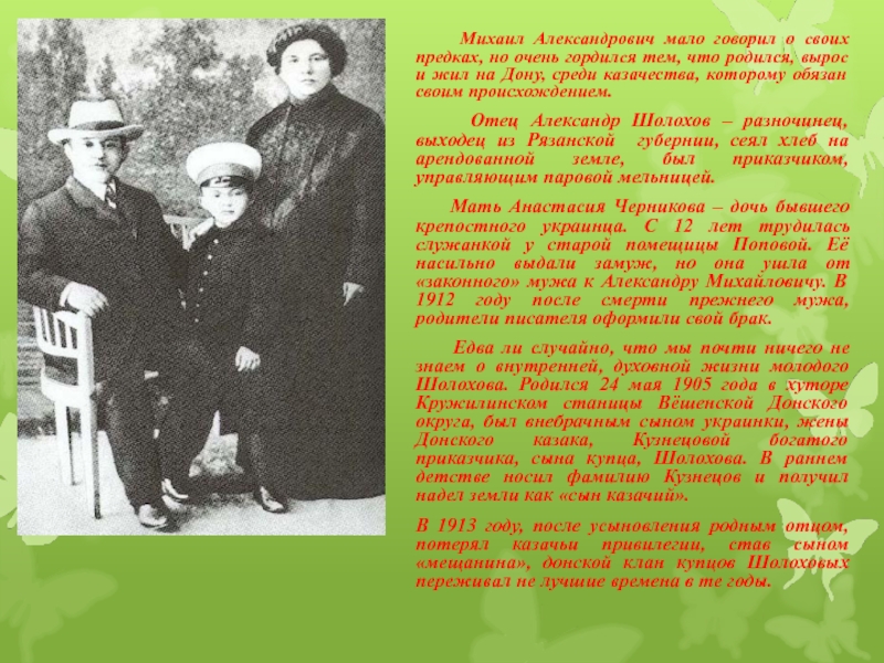 Михаил Александрович мало говорил о своих предках, но очень гордился тем, что родился, вырос