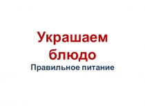 Презентация к уроку Разговор о правильном питании