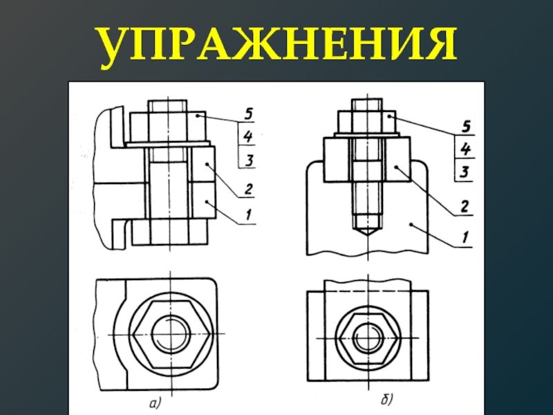 Номера позиций на чертеже. Инженерная Графика болтовое соединение чертеж с размерами. Черчение ботвинников рис 235. Черчение 9 класс ботвинников рис 235. Сборочные чертежи черчение 9 класс.