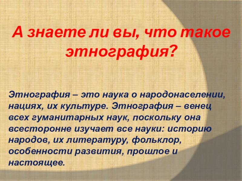 Этнография презентация. Понятие этнография. Этнография это наука изучающая. Этнография определение кратко.