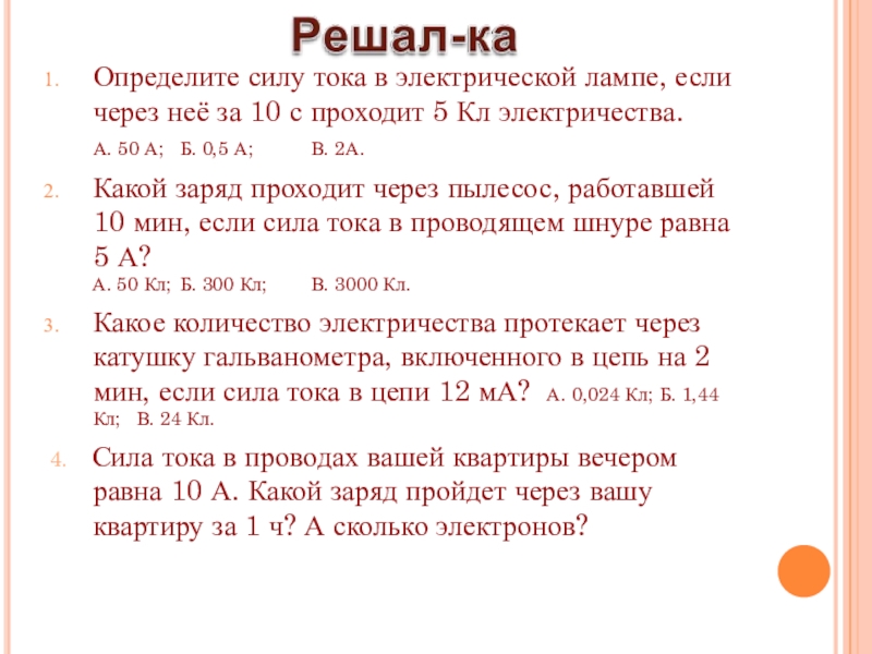 Ток силой 5 а проходит. Определите силу тока в электрической лампе если через нее за 10. Определить силу тока в электрической лампе. Определи мощность тока в электрической лампе если. Определите силу тока в электрической лампе, если.