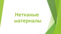 Презентация по предмету материаловедение швейного производства Нетканые материалы