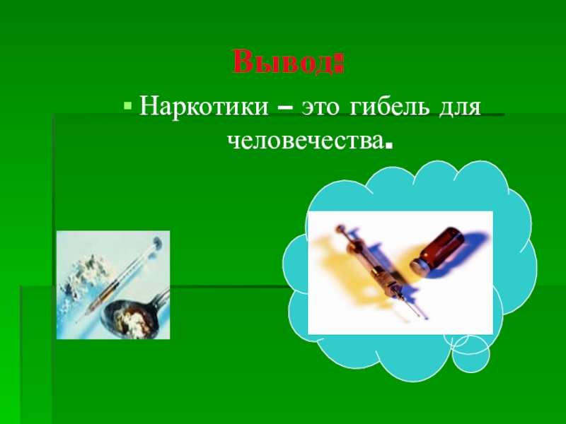 Классный час о вредных привычках с презентацией 5 класс