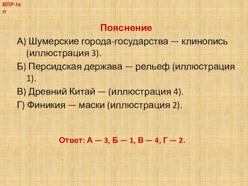 Персидская держава финикия. Шумерские города-государства 5 класс ВПР. Шумерские города-государства 5 класс история. Шумерские города-государства 5 класс история ВПР ответы. Шумерские города государства ВПР ответы.