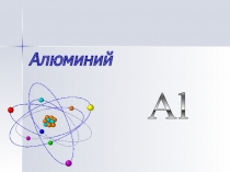 Презениация по химии на тему Алюминий (9 класс)