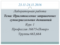 Практическая работа Приготовление заправочных супов