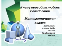 Презентация по математике на тему Что узнали. Чему научились (3 класс)
