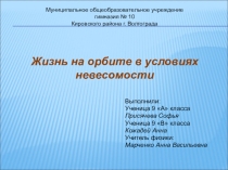 Презентация проекта учащихся по теме Жизнь на орбите в условиях невесомости (9 класс)