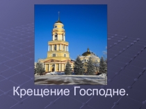 Презентация к уроку ОРКСЭ  Крещение