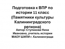 Презентация Подготовка к ВПР по истории 11 класс (Памятники культуры Калининградского региона)