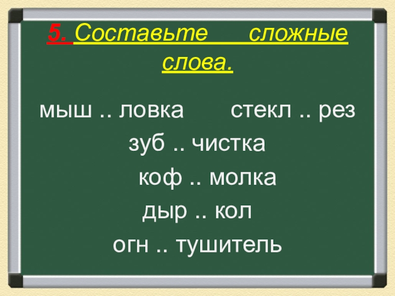 Сложные слова в картинках для детей